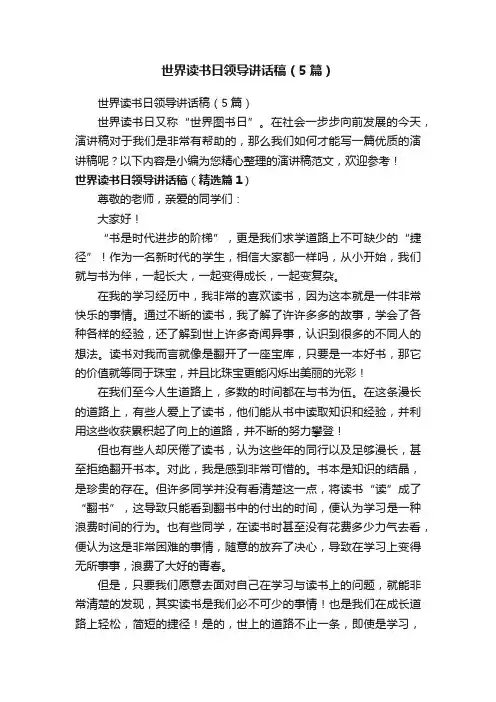 世界读书日领导讲话稿（5篇）