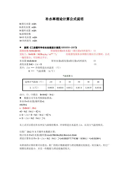 补水率理论计算说明