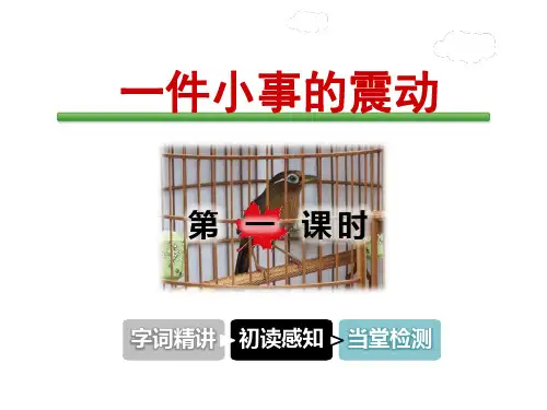 长春版三年级下册语文课件-5-1 一件小事的震动(共60张PPT)