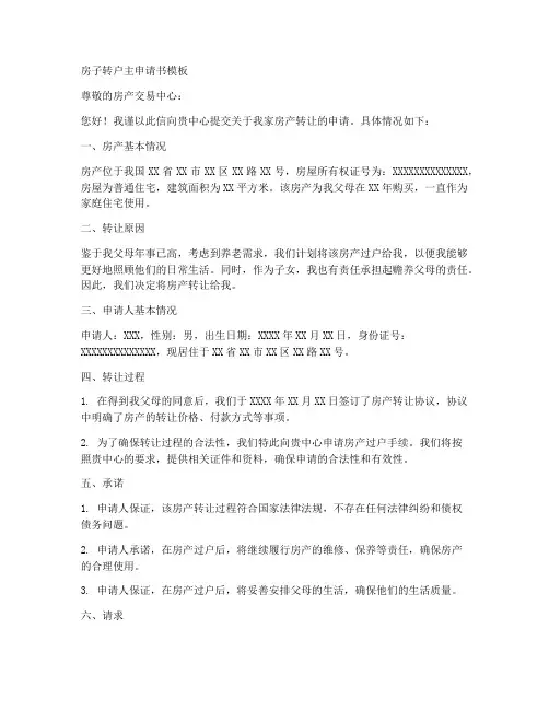 房子转户主申请书模板