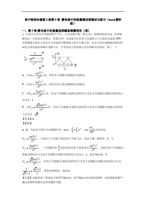 高中物理必修第3册第十章 静电场中的能量测试卷测试与练习(word解析版)