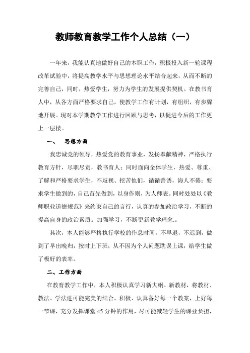 教师个人教育教学工作总结