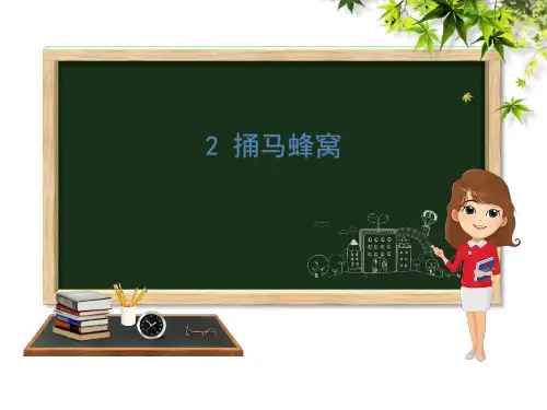 (赛课课件)五年级下册语文《捅马蜂窝 第1课时》(共34张PPT)