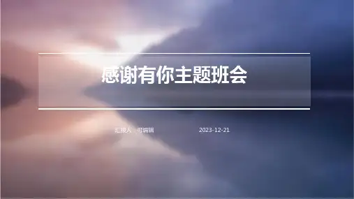感谢有你主题班会