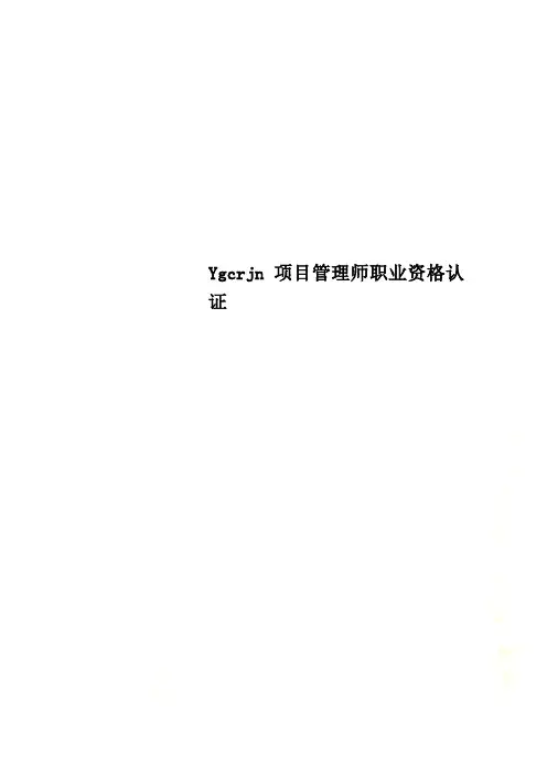 Ygcrjn项目管理师职业资格认证