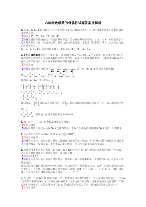 六年级数学数的奇偶性试题答案及解析
