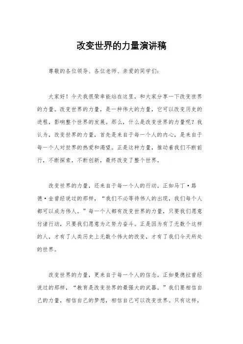 改变世界的力量演讲稿
