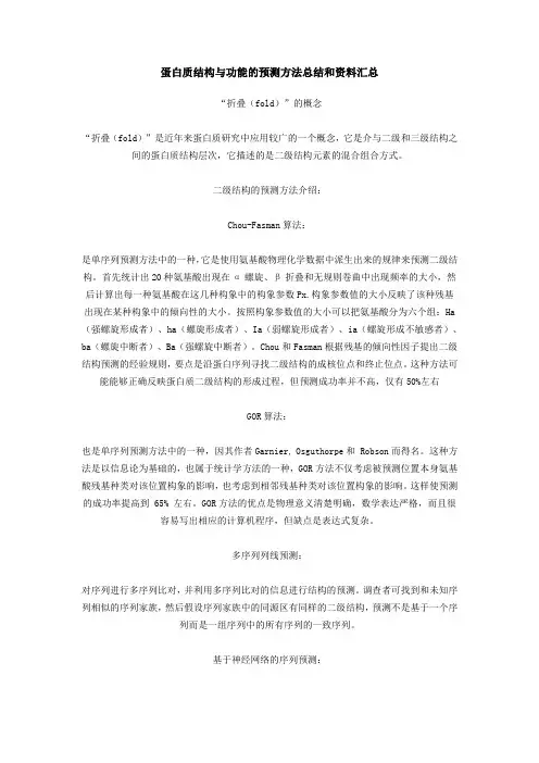 蛋白质结构与功能的预测方法总结和资料汇总