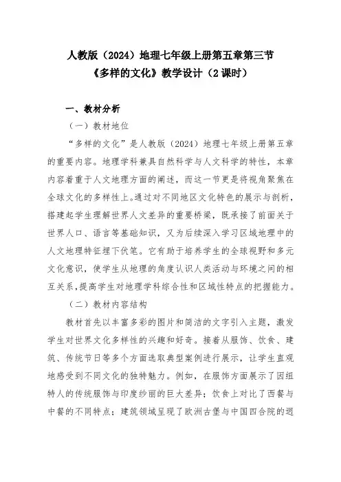 人教版(2024)地理七年级上册第五章第三节《多样的文化》教学设计(2课时)