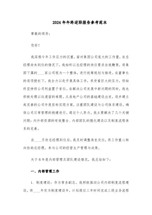 2024年年终述职报告参考范本（7篇）