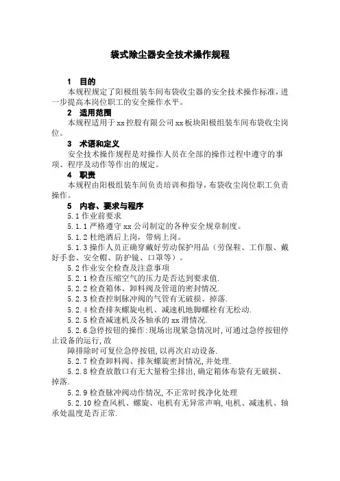 袋式除尘器安全技术操作规程
