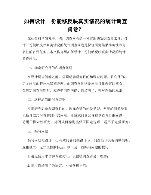 如何设计一份能够反映真实情况的统计调查问卷？