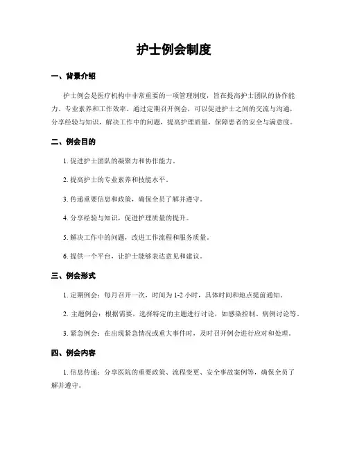 护士例会制度