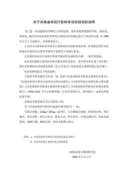 关于河南省科技厅软科学项目结项的说明