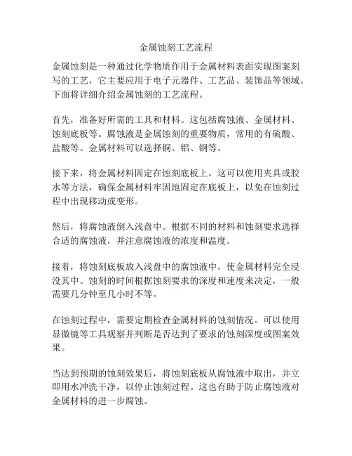 金属蚀刻工艺流程