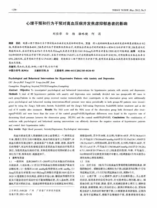 心理干预和行为干预对高血压病并发焦虑抑郁患者的影响