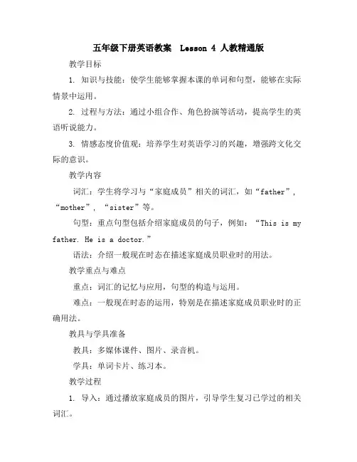 五年级下册英语教案-Lesson4人教精通版