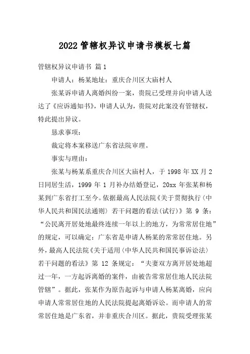 2022管辖权异议申请书模板七篇