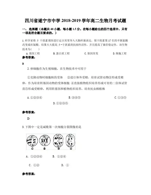 四川省遂宁市中学2018-2019学年高二生物月考试题