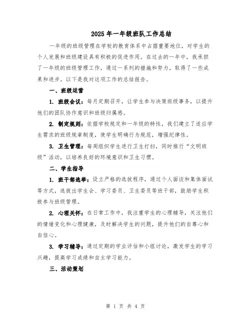 2025年一年级班队工作总结（2篇）