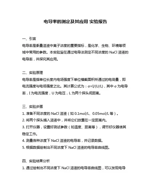 电导率的测定及其应用 实验报告
