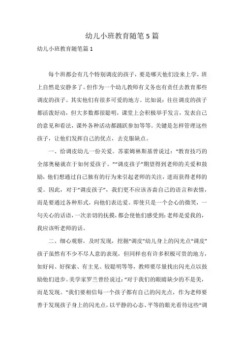 幼儿小班教育随笔5篇