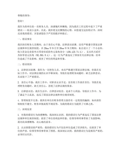 财务人员私设小金库检讨书