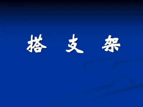 《搭支架》PPT优秀课件苏教版科学1