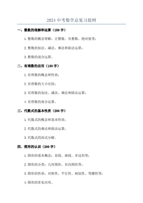 2024中考数学总复习提纲