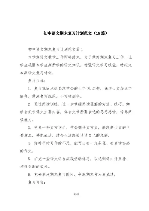 初中语文期末复习计划范文(16篇)
