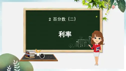 六年级数学下册第2章百分数二2.4利率课件新人教版