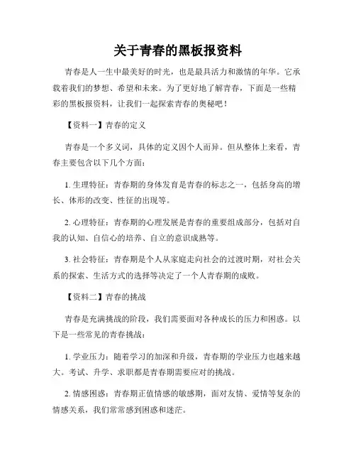 关于青春的黑板报资料