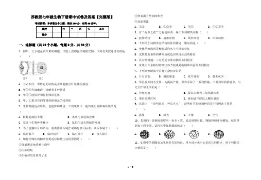 苏教版七年级生物下册期中试卷及答案【完整版】