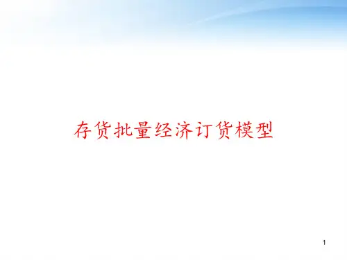 存货批量经济订货模型 ppt课件
