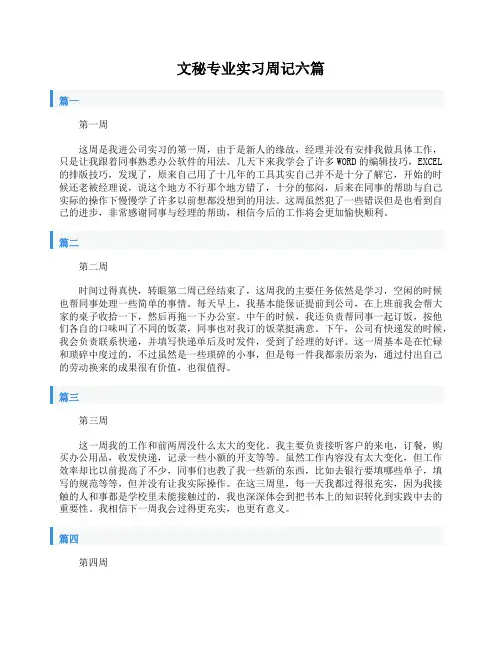 文秘专业实习周记六篇