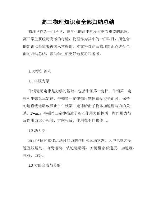 高三物理知识点全部归纳总结