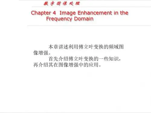 数字图像处理_第四章_频域图像增强