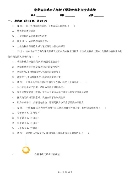 湖北省孝感市八年级下学期物理期末考试试卷