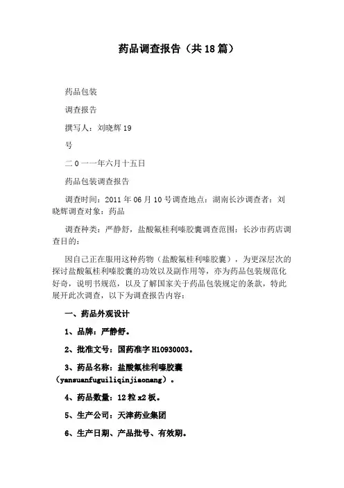 药品调查报告(共18篇)