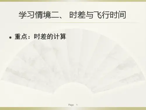 单元二  时差与飞行时间