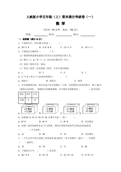 【期末满分突破卷】人教版2022-2023学年小学五年级(上)期末满分突破数学试题(一)含答案与解析