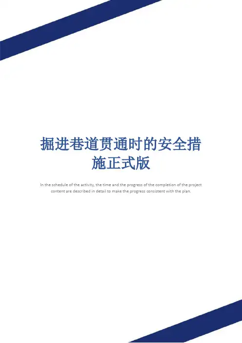 掘进巷道贯通时的安全措施正式版