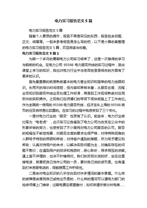 电力实习报告范文5篇