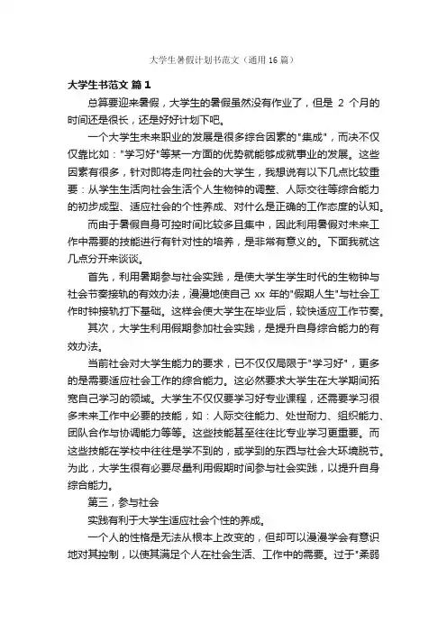 大学生暑假计划书范文（通用16篇）