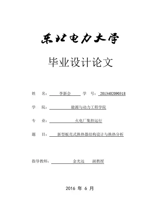 【优秀毕设】新型板壳式换热器结构设计与换热分析