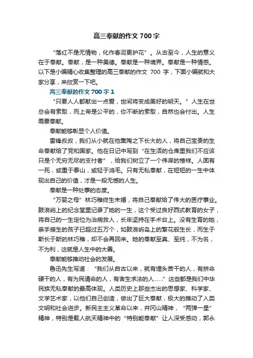 高三奉献的作文700字