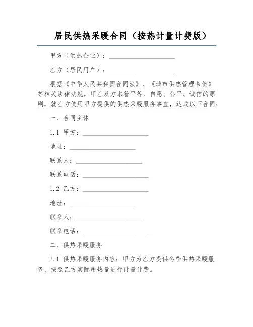 居民供热采暖合同(按热计量计费版)