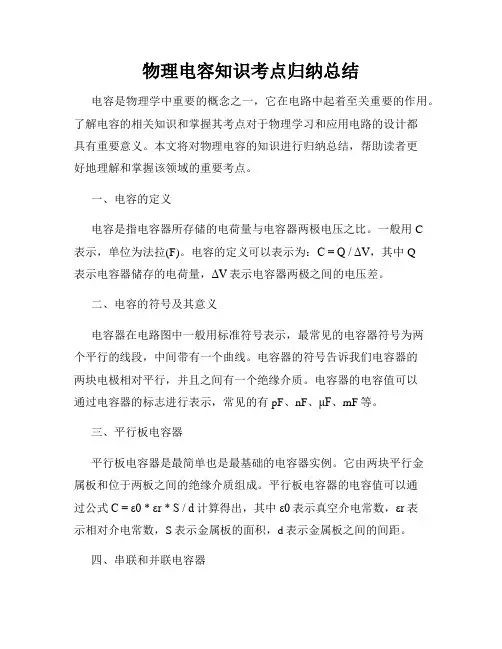 物理电容知识考点归纳总结