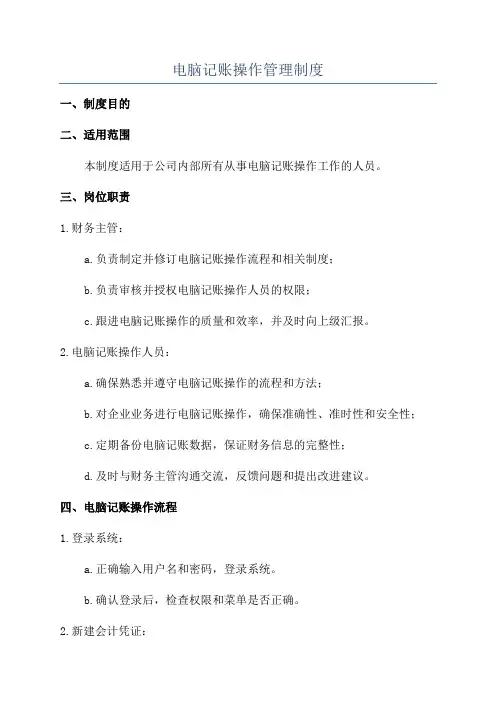 电脑记账操作管理制度
