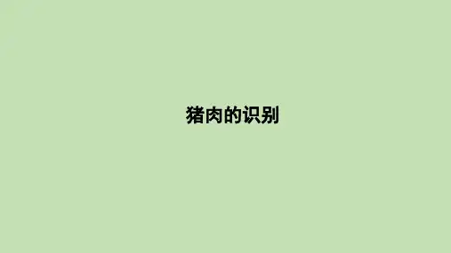 猪肉的识别